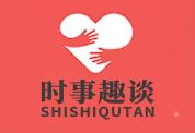 时事趣谈