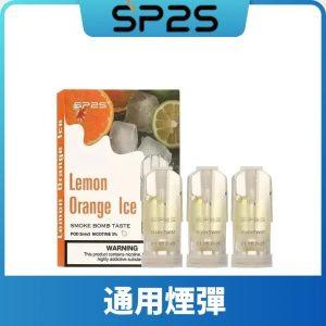 SP2S 一代通用煙彈規格:思博瑞正品適配悅刻一代主機